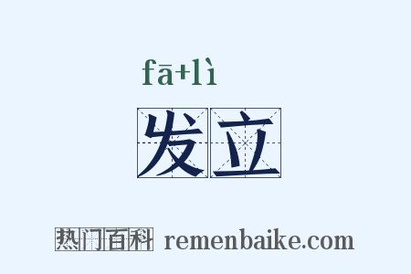 发立是什么意思的图片